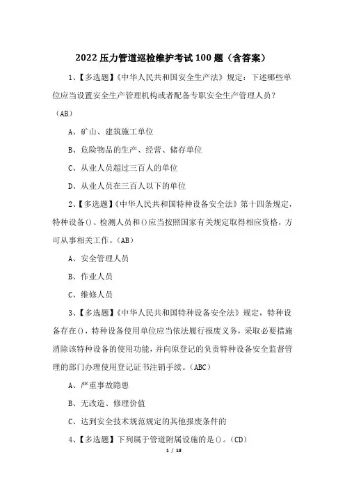 2022压力管道巡检维护考试100题(含答案)