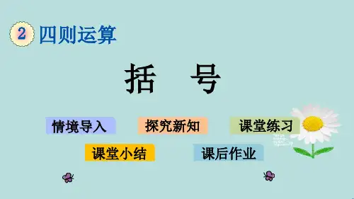 人教版数学四年级下册第一单元《括号》