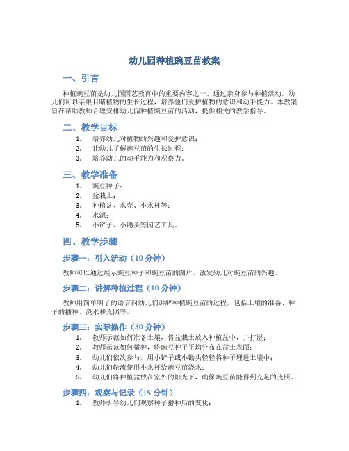 幼儿园种植豌豆苗教案