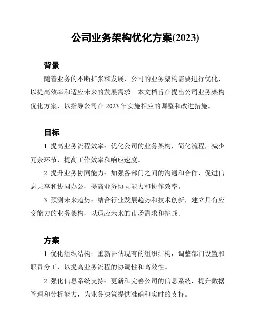 公司业务架构优化方案(2023)