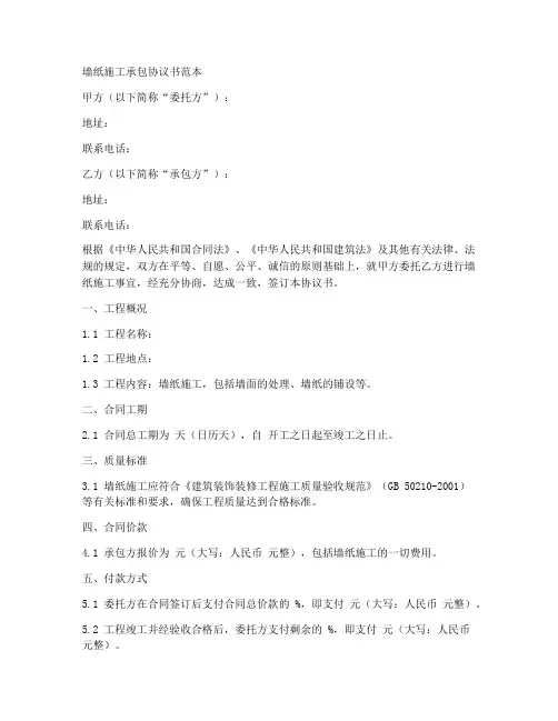 墙纸施工承包协议书范本