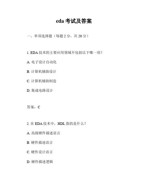 eda考试及答案
