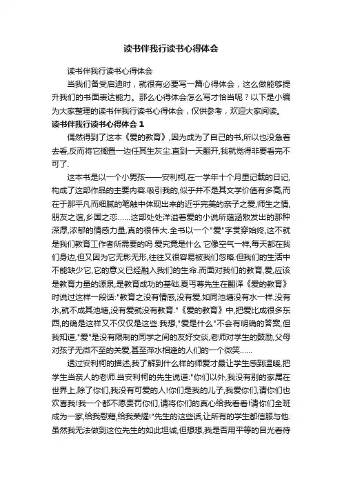 读书伴我行读书心得体会