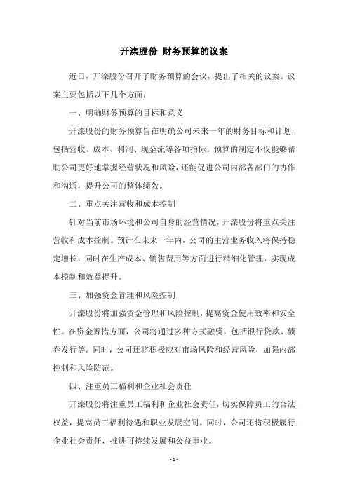 开滦股份 财务预算的议案