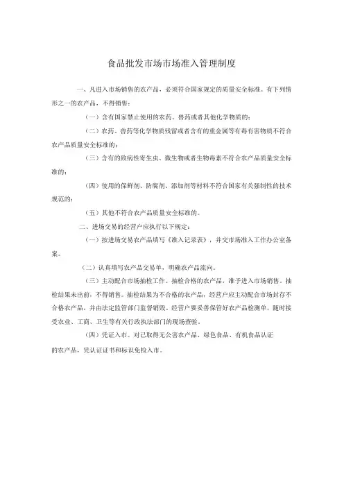 食品批发市场市场准入管理制度