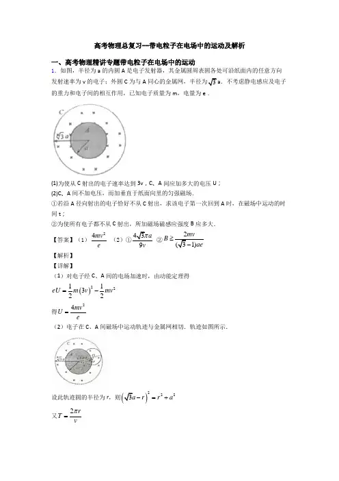 高考物理总复习--带电粒子在电场中的运动及解析