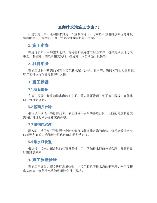 浆砌排水沟施工方案(1)