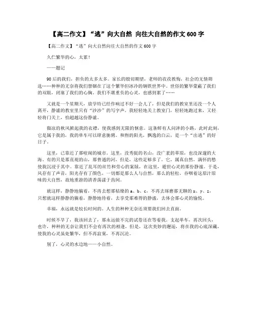 【高二作文】“逃”向大自然 向往大自然的作文600字