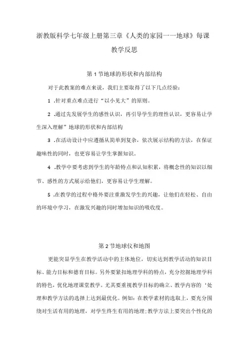 浙教版科学七年级上册第三章《人类的家园——地球》每课教学反思(附目录)