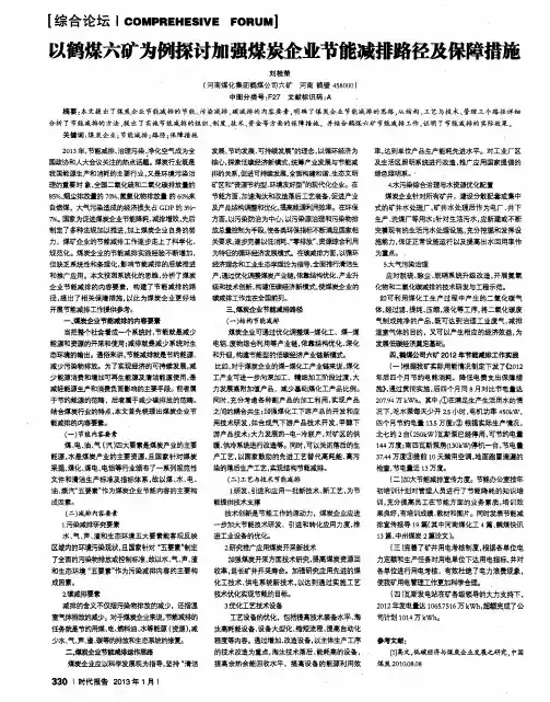 以鹤煤六矿为例探讨加强煤炭企业节能减排路径及保障措施