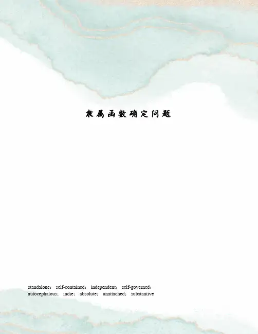 隶属函数确定问题