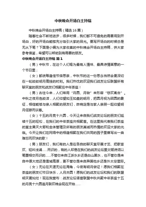 中秋晚会开场白主持稿（精选16篇）