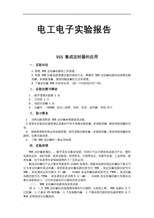 555集成定时器的应用试验报告