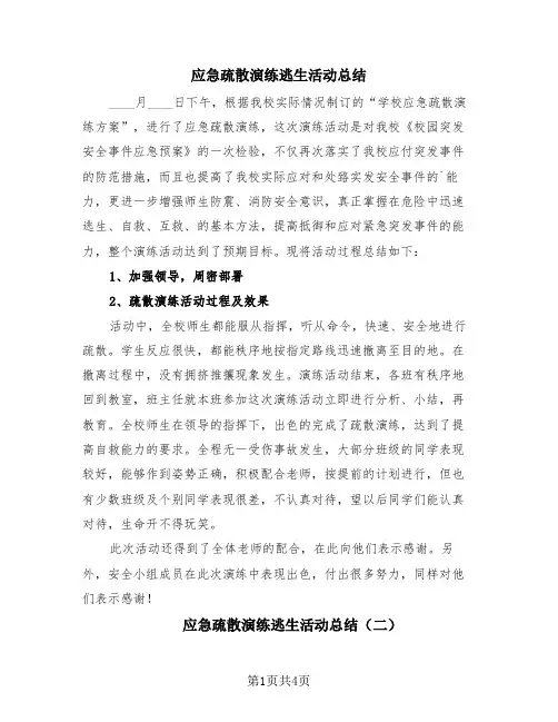 应急疏散演练逃生活动总结(4篇)