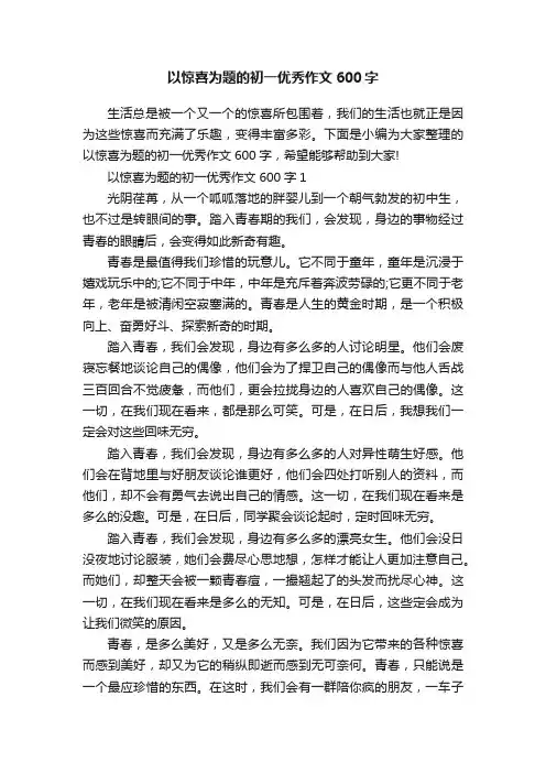 以惊喜为题的初一优秀作文600字