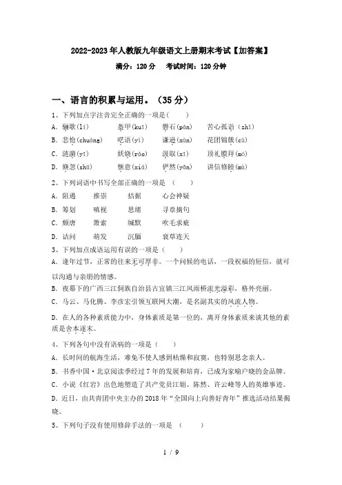 2022-2023年人教版九年级语文上册期末考试【加答案】