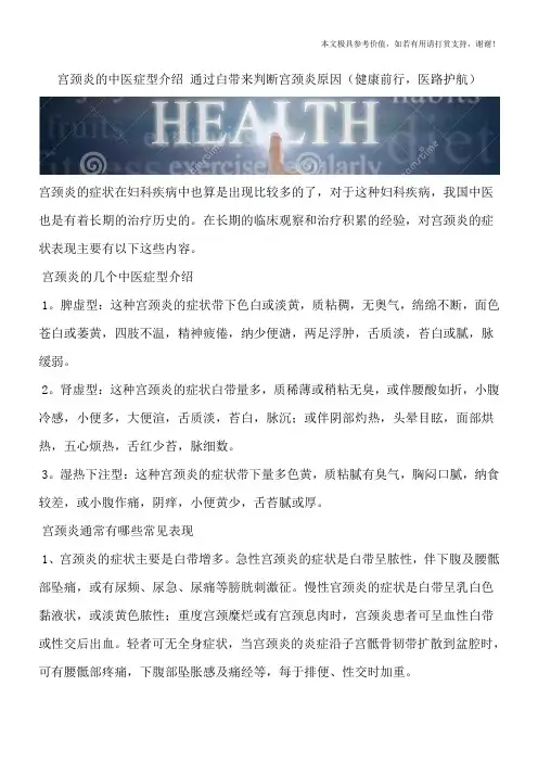 宫颈炎的中医症型介绍 通过白带来判断宫颈炎原因(健康前行,医路护航)