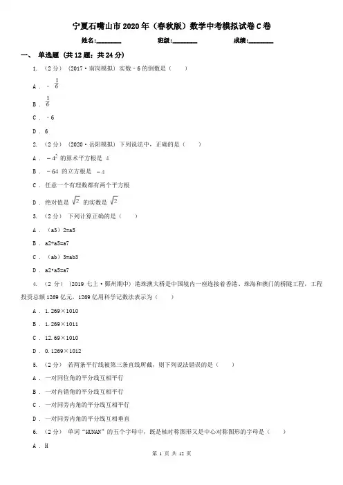 宁夏石嘴山市2020年(春秋版)数学中考模拟试卷C卷