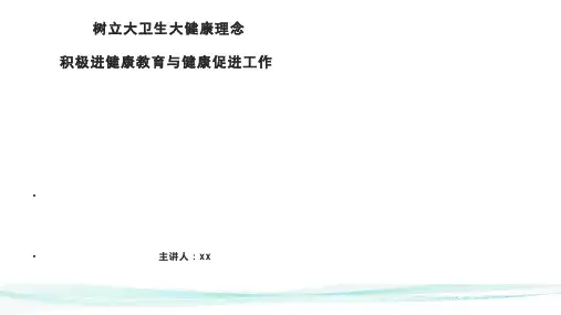 树立大卫生大健康理念