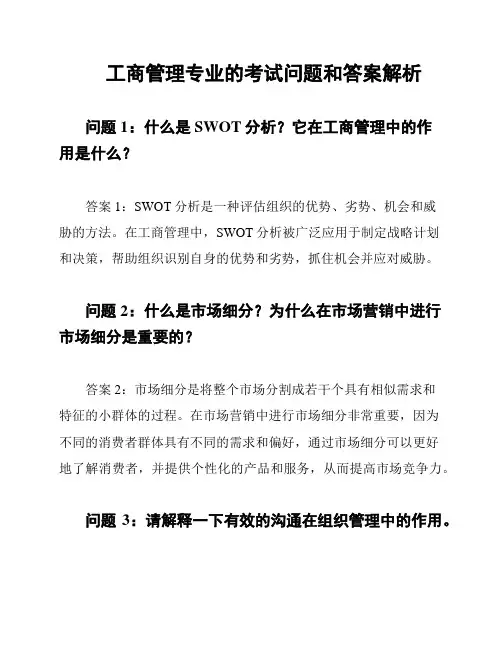 工商管理专业的考试问题和答案解析