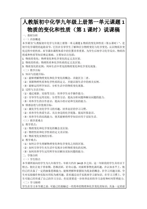 人教版初中化学九年级上册第一单元课题1物质的变化和性质(第1课时)说课稿