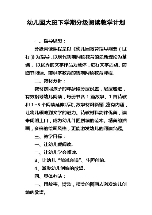 幼儿园大班下学期分级阅读教学计划