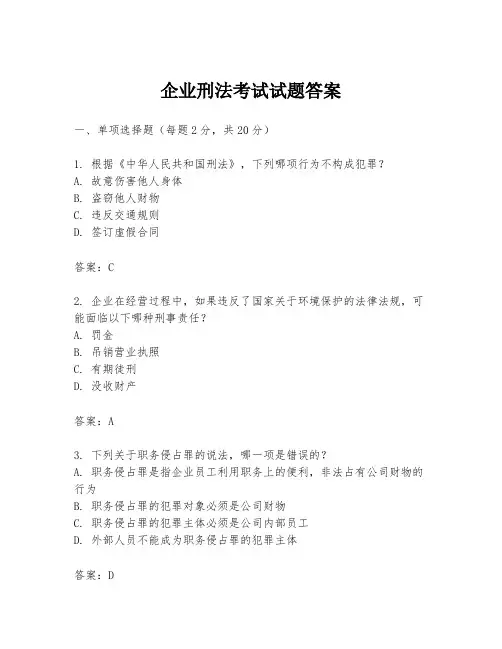 企业刑法考试试题答案