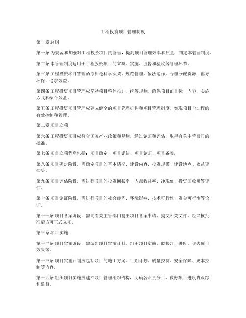 工程投资项目管理制度