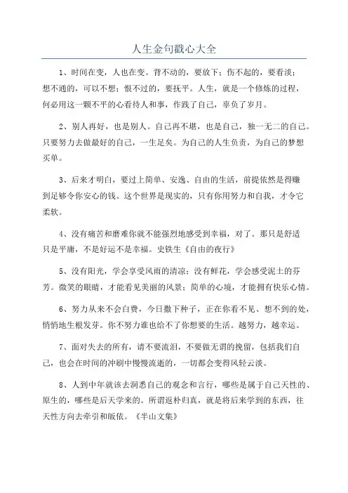 人生金句戳心大全