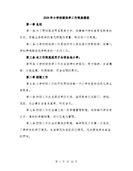 2024年小学控辍保学工作制度模板(三篇)