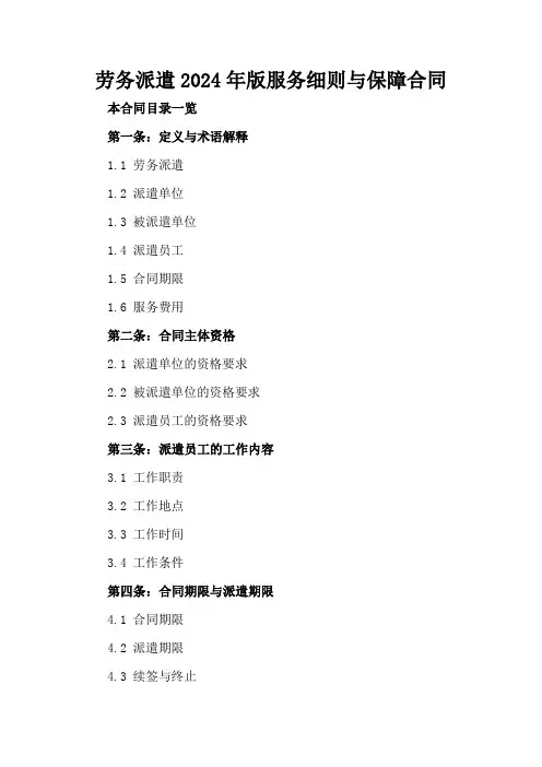 劳务派遣2024年版服务细则与保障合同