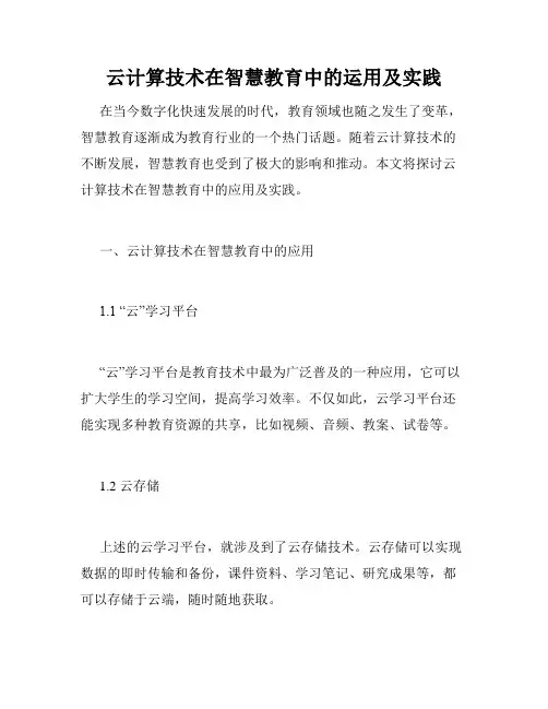 云计算技术在智慧教育中的运用及实践