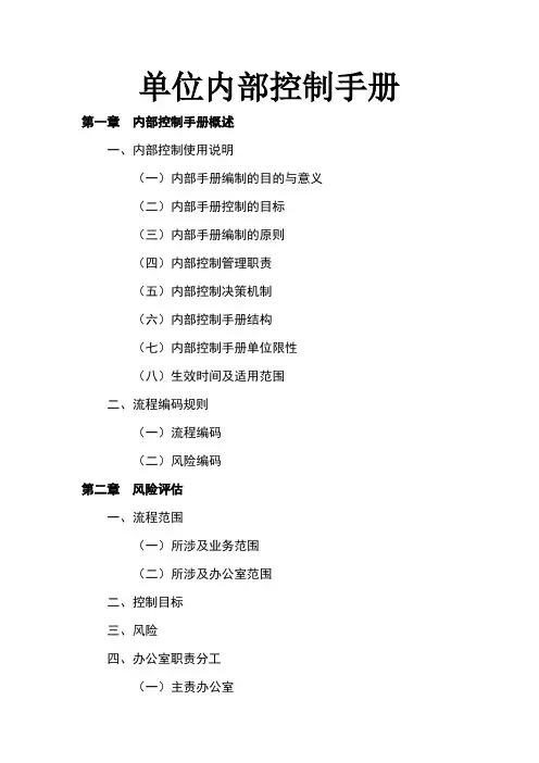 单位内部控制手册目录