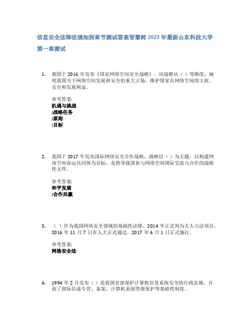 信息安全法律法规知到章节答案智慧树2023年山东科技大学