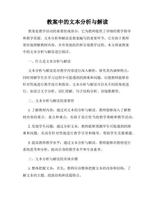 教案中的文本分析与解读