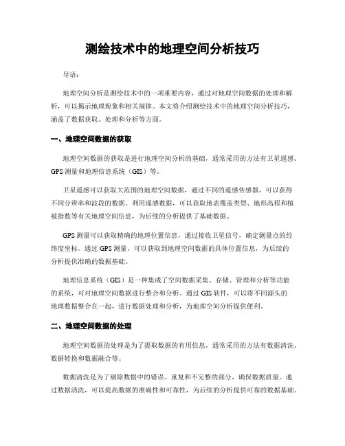 测绘技术中的地理空间分析技巧