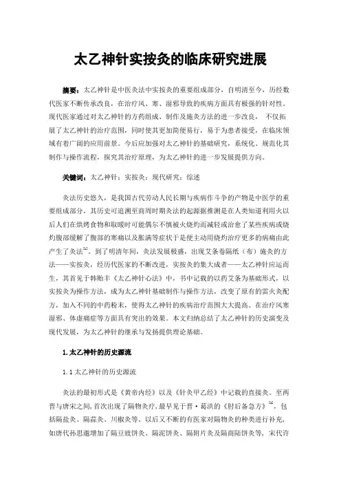 太乙神针实按灸的临床研究进展