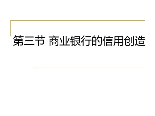 5.3商业银行的信用创造