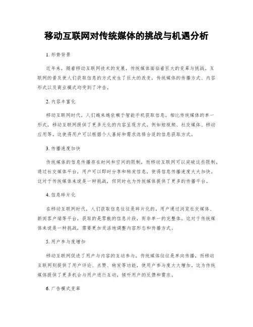 移动互联网对传统媒体的挑战与机遇分析