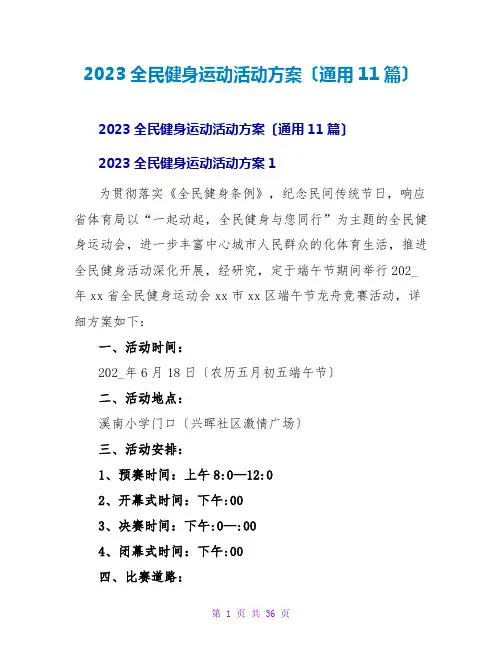 2023全民健身运动活动方案(通用11篇)