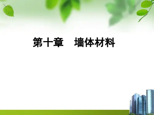 建筑材料-墙体材料 PPT课件