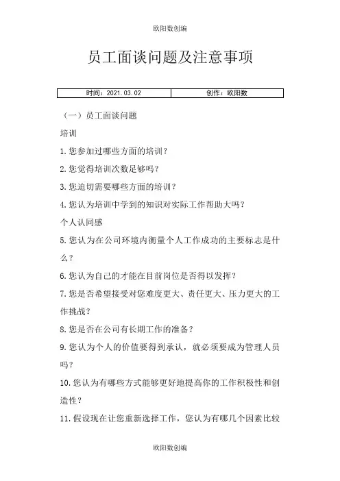 员工面谈问题及注意事项之欧阳数创编