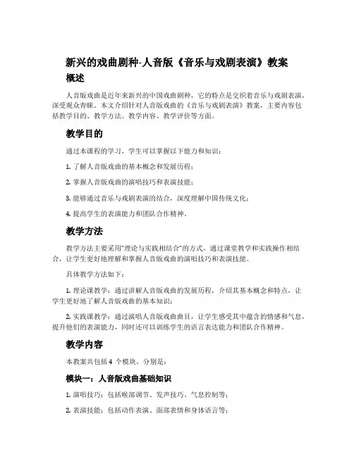 新兴的戏曲剧种-人音版《音乐与戏剧表演》教案