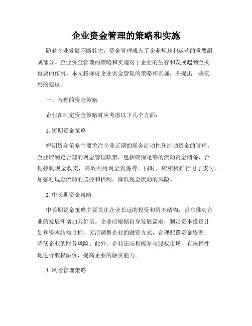 企业资金管理的策略和实施