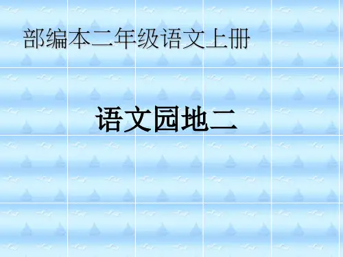 二年级上册语文《语文园地二》部编[新教材]