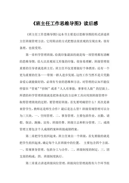 《班主任工作思维导图》读后感(范文5篇)