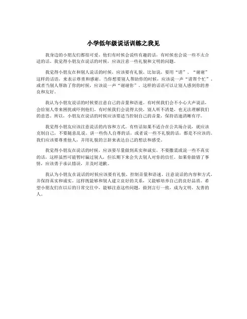 小学低年级说话训练之我见