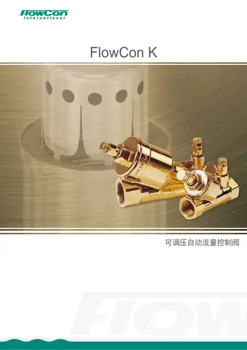 FlowCon 可调自动流量控制阀