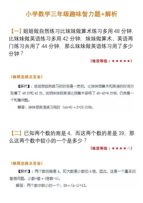 小学数学三年级趣味智力题+解析