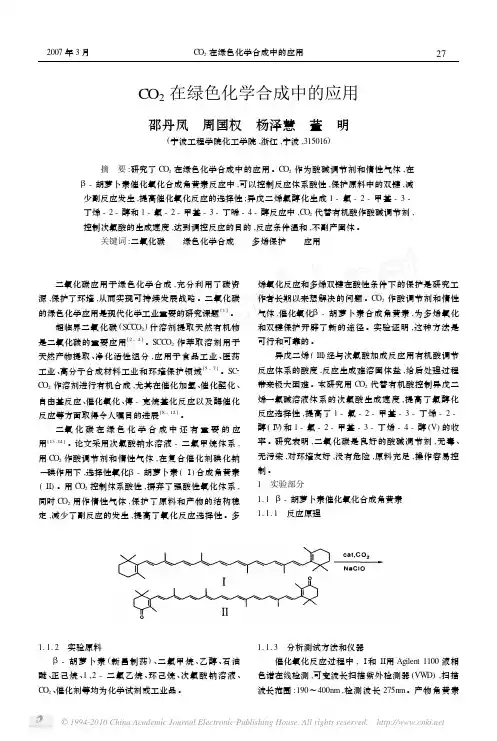 CO_2在绿色化学合成中的应用